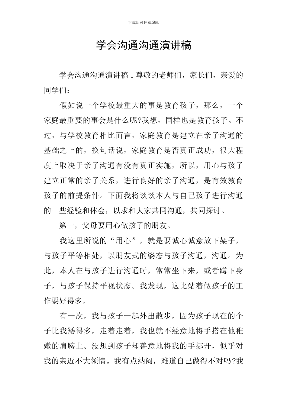 学会沟通交流演讲稿_第1页