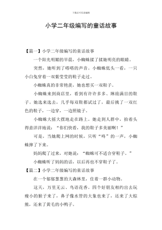 小学二年级编写的童话故事