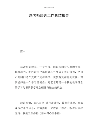 新教师培训工作总结报告