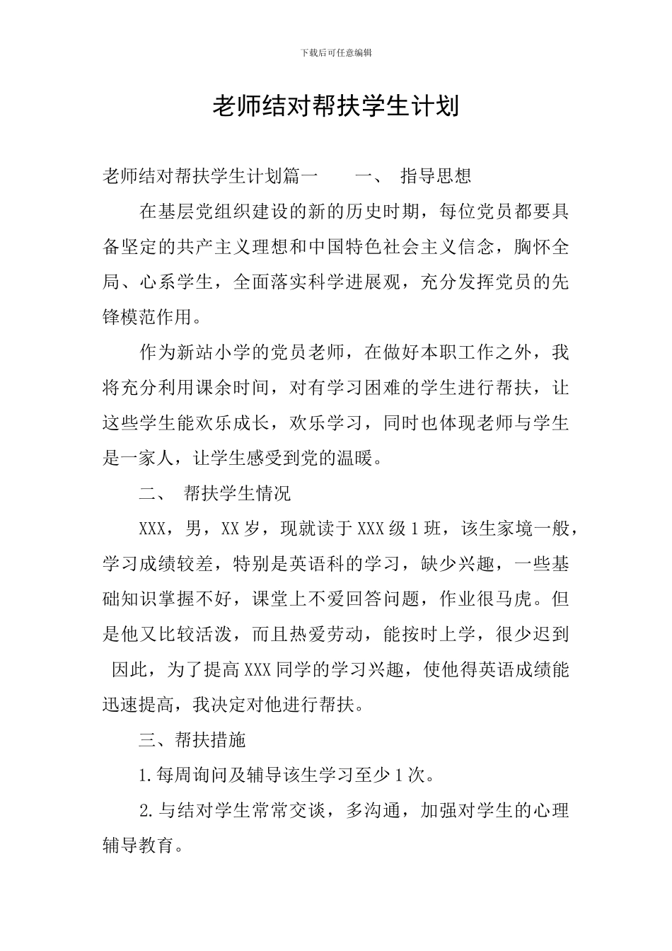 教师结对帮扶学生计划_第1页