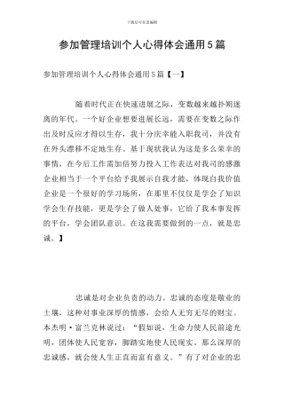 参加管理培训个人心得体会通用5篇