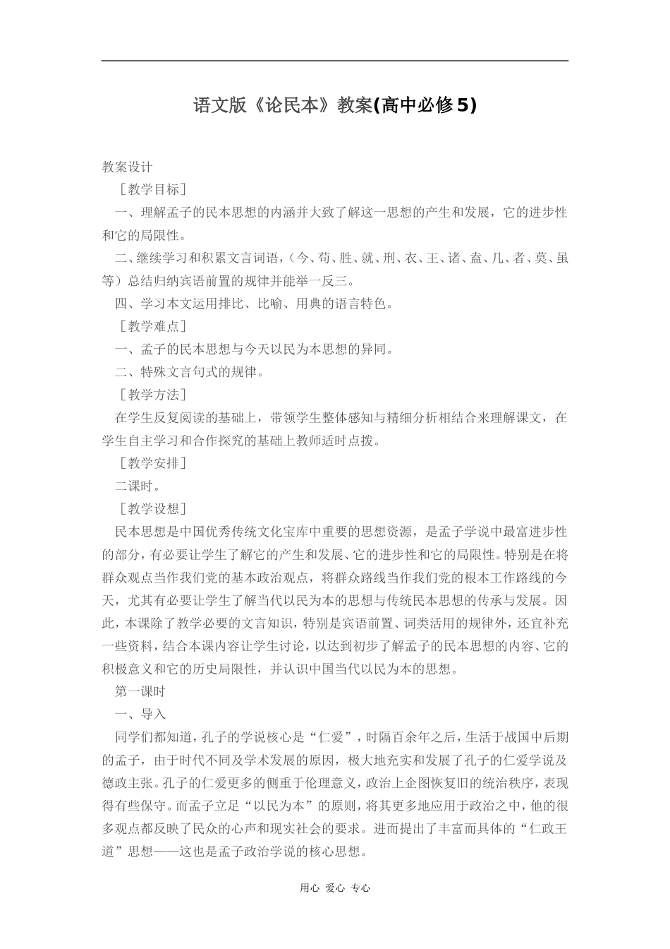 高中语文《论民本》教案(高中必修5)_第1页