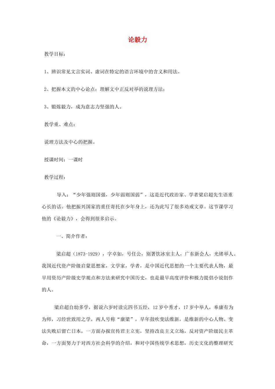 高中语文《论毅力》教案 粤教版必修2_第1页