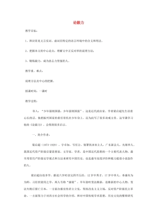高中语文《论毅力》教案 粤教版必修2