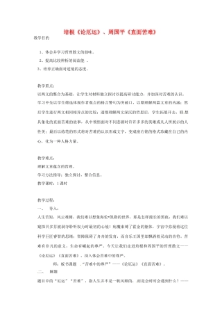 高中语文《论厄运》《直面苦难》教案 苏教版必修5