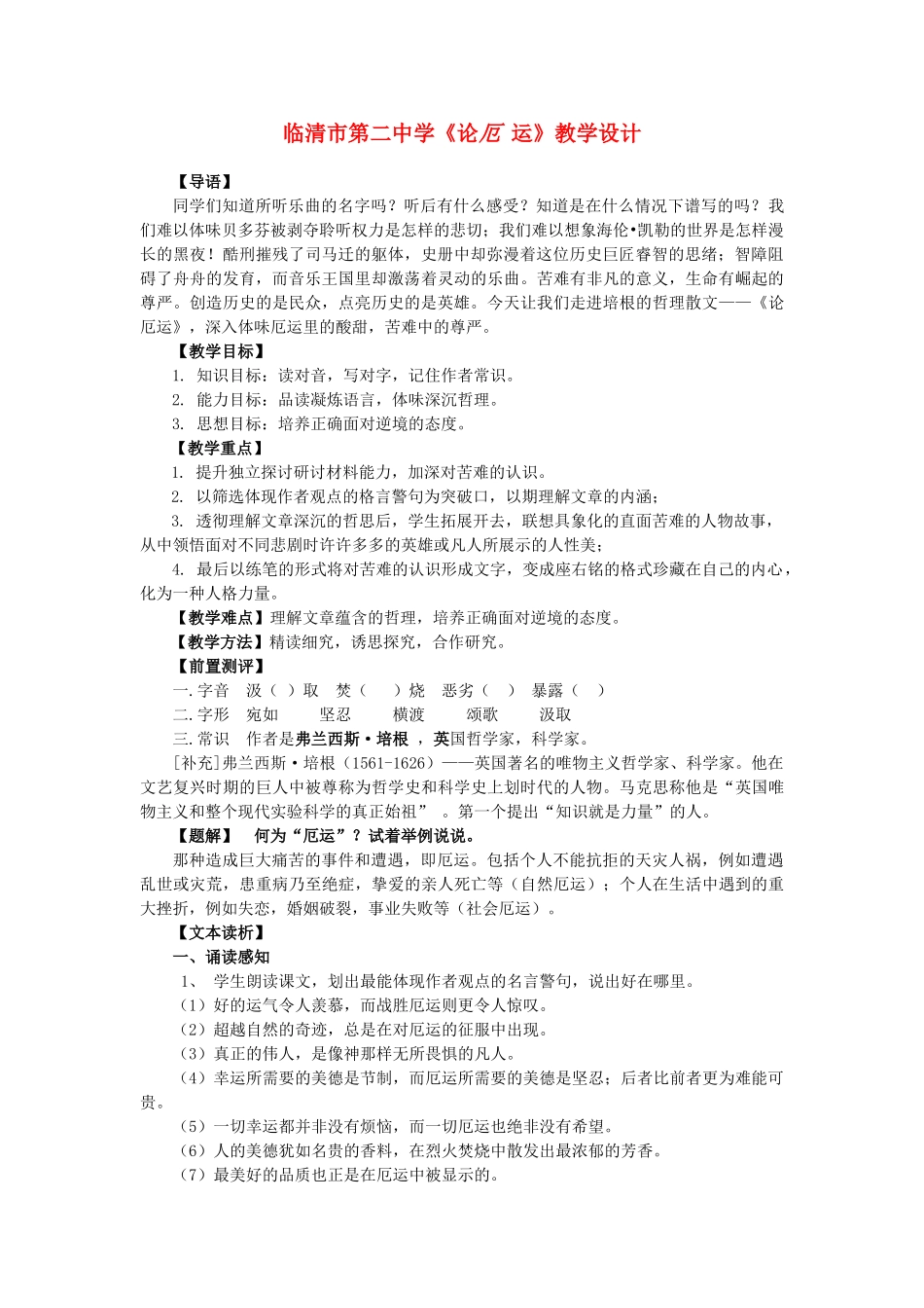 高中语文《论厄运》教案设计 苏教版选修_第1页
