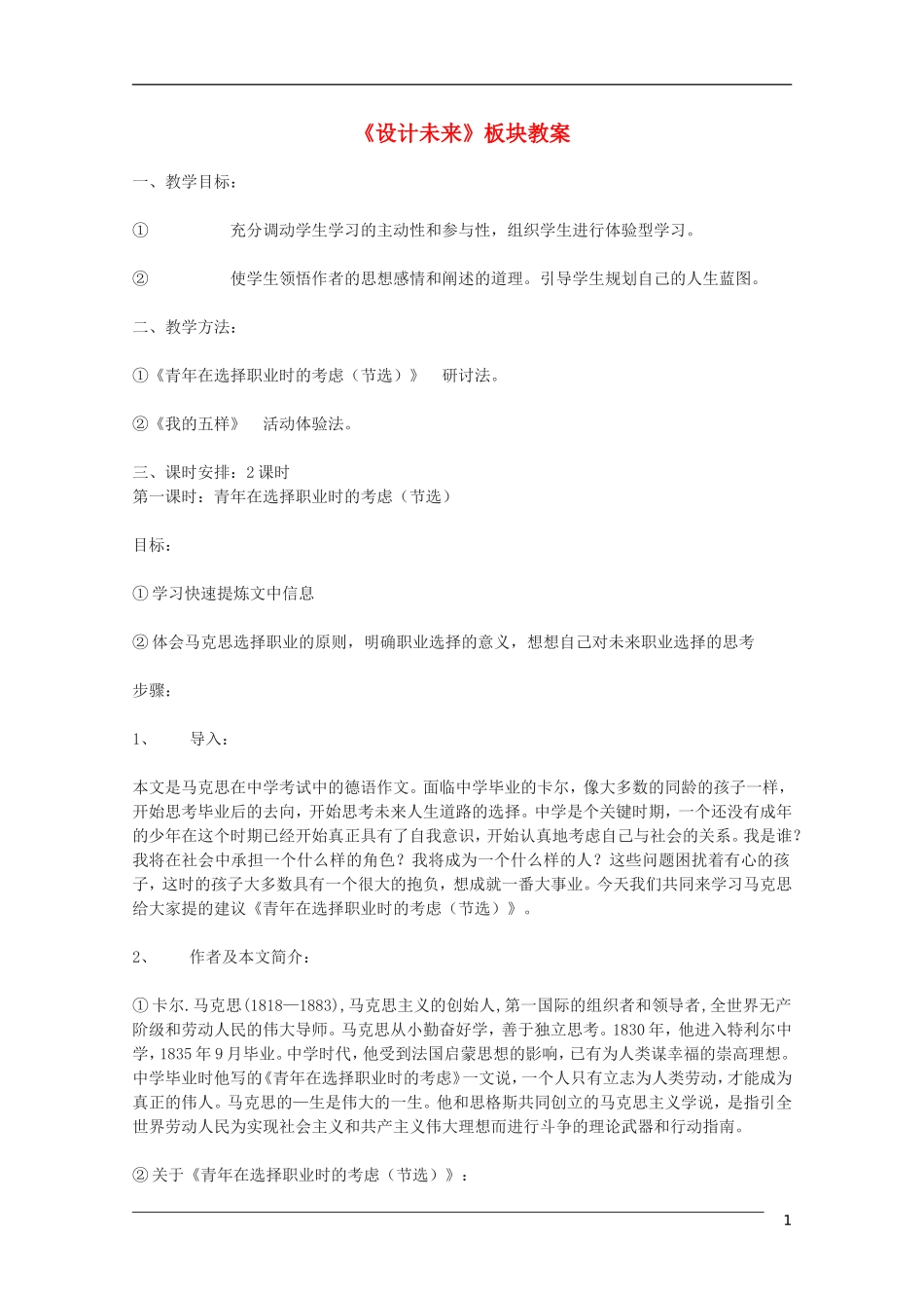 高中语文《设计未来》板块教案 苏教版必修1_第1页