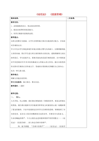 高中语文《论厄运》《直面苦难》 教案 苏教版必修5-苏教版高二必修5语文教案
