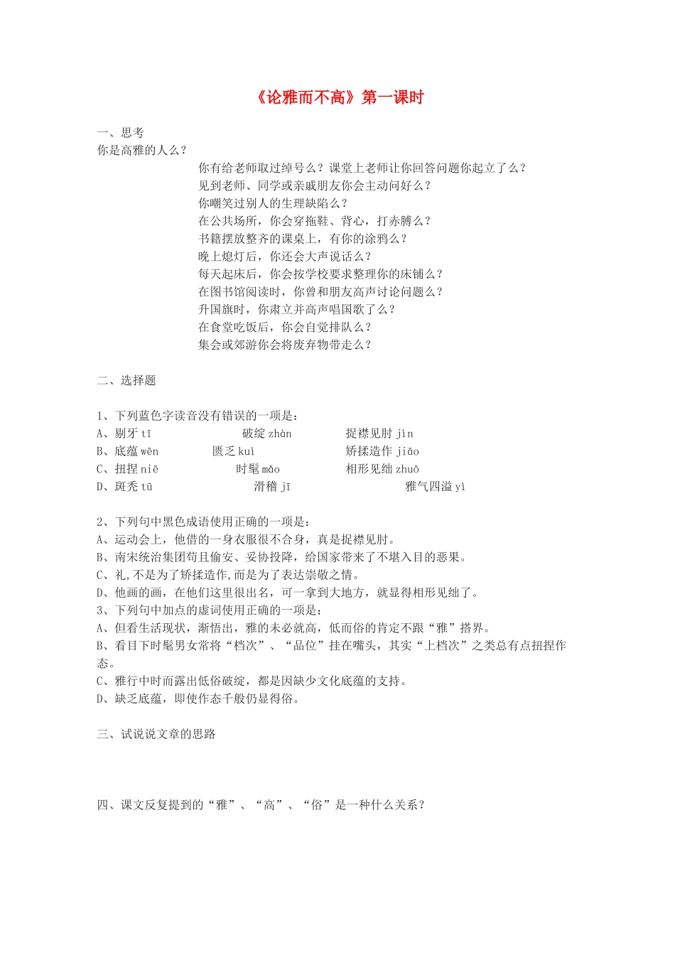 高中语文《论雅而不高》精品教案 粤教版必修4_第1页