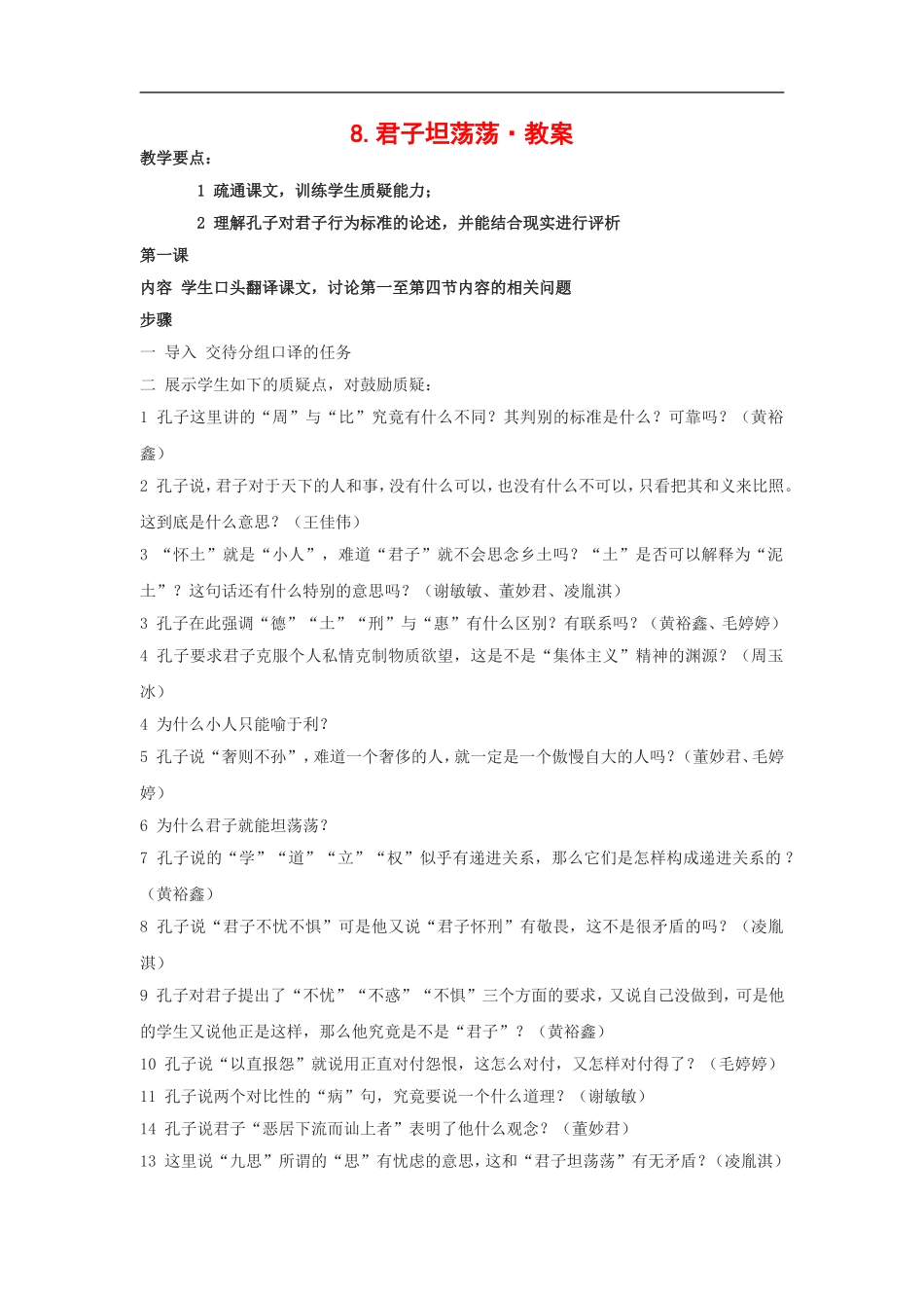 高中语文《论语选读•君子坦荡荡》教案选修_第1页