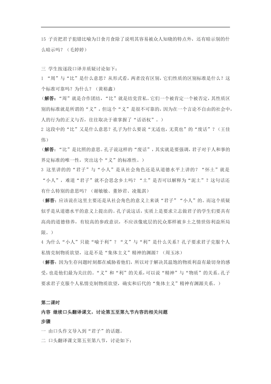 高中语文《论语选读•君子坦荡荡》教案选修_第2页