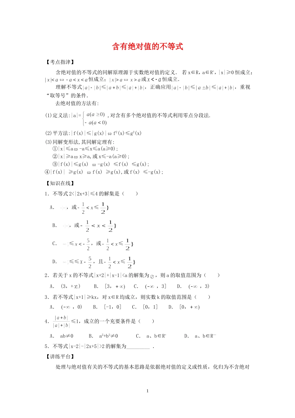 高三数学含有绝对值的不等式练习苏教版_第1页