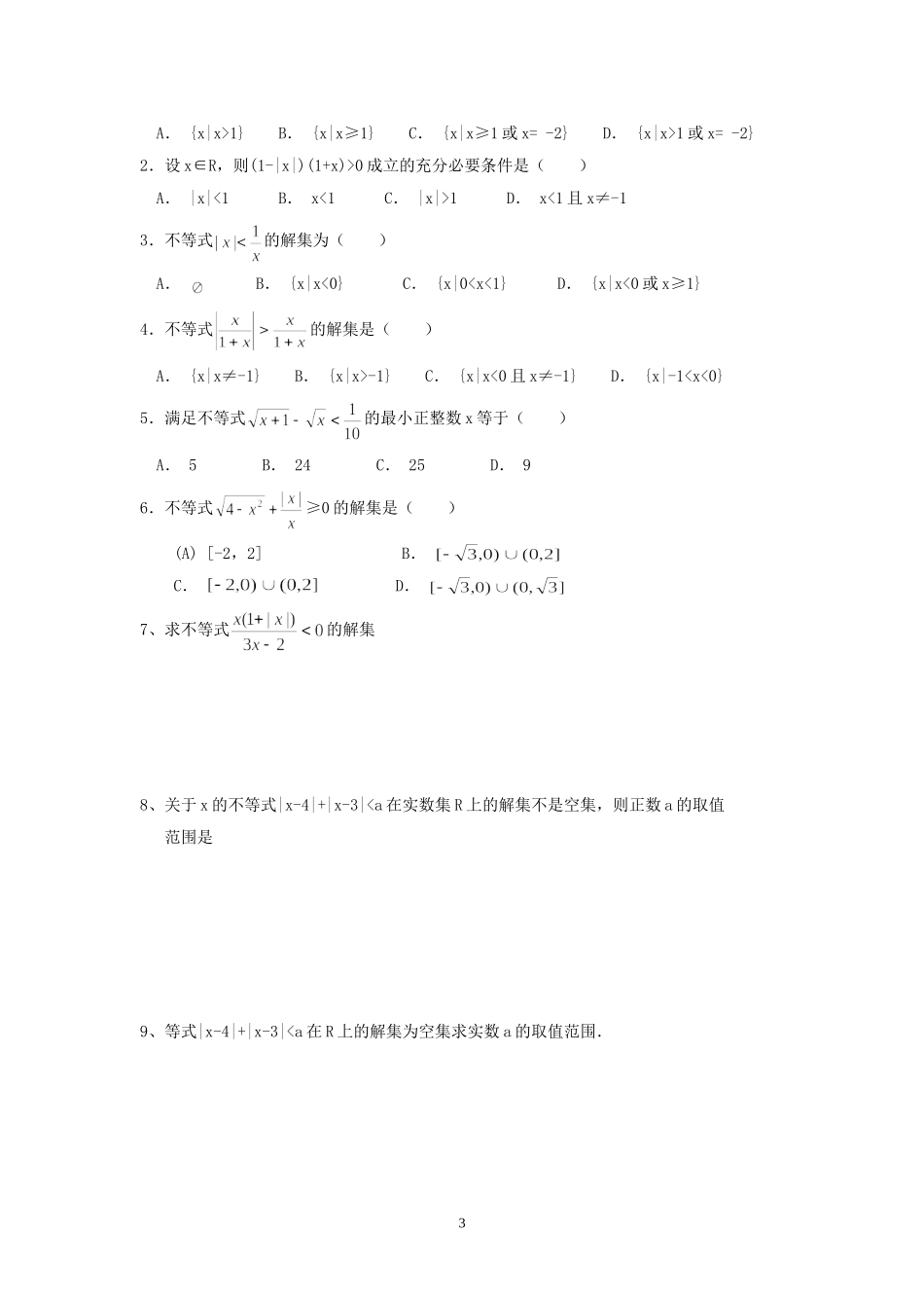 高三数学含有绝对值的不等式练习苏教版_第3页