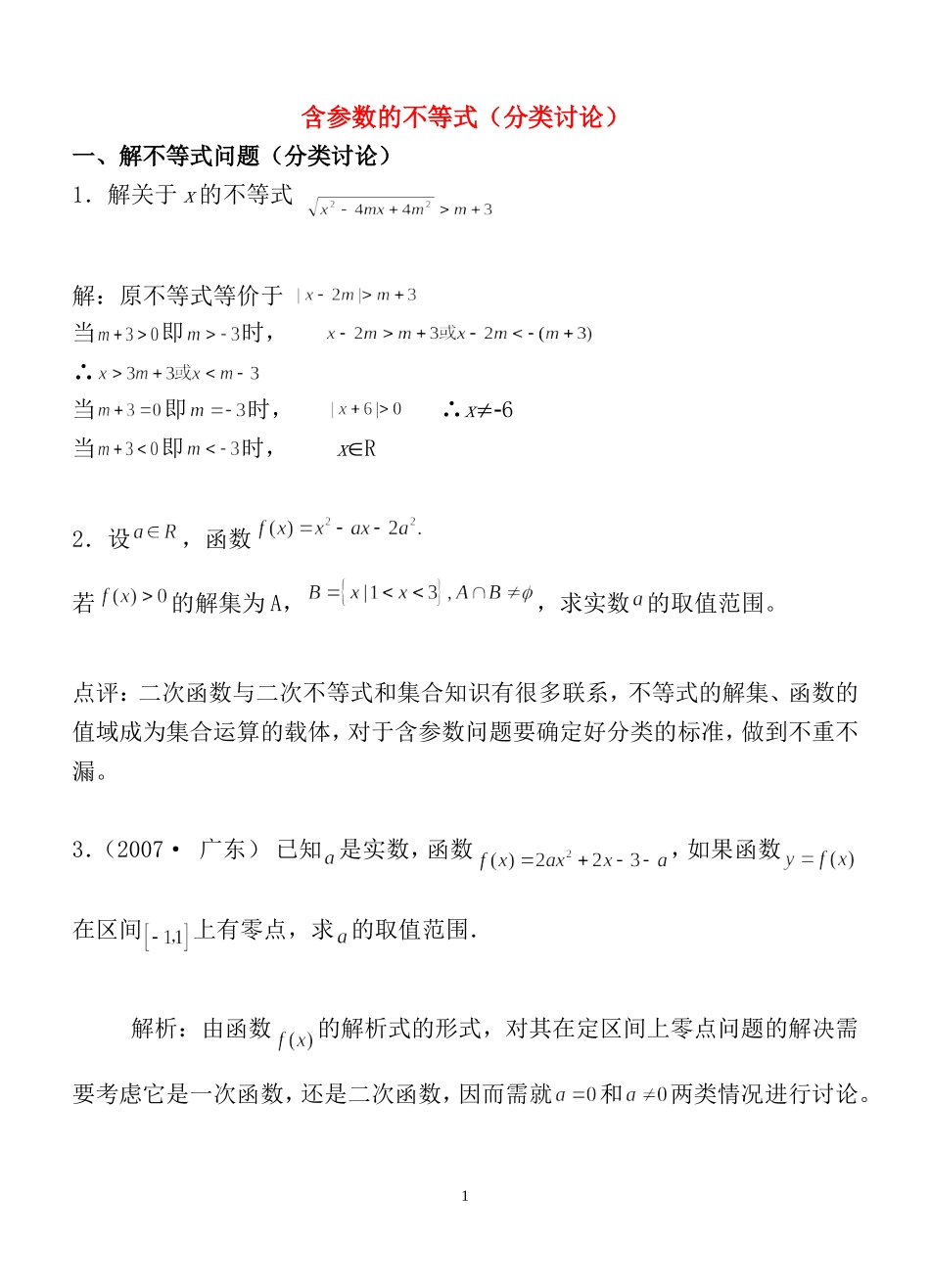 高三数学含参数的不等式（分类讨论）全国通用_第1页
