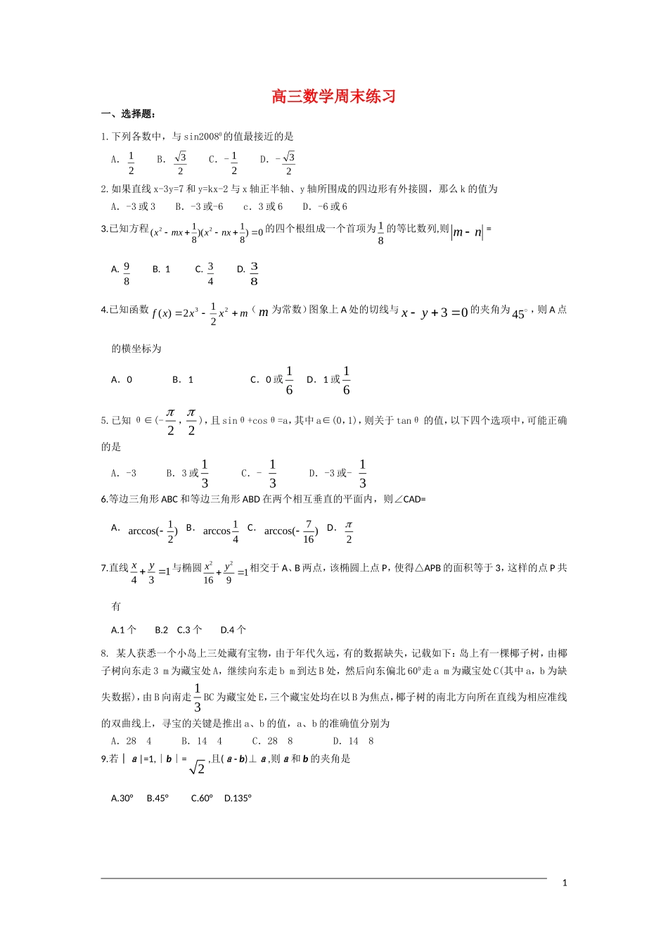高三数学周末练习1 新人教A版_第1页