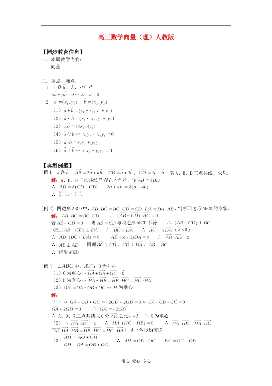 高三数学向量（理）人教版知识精讲_第1页