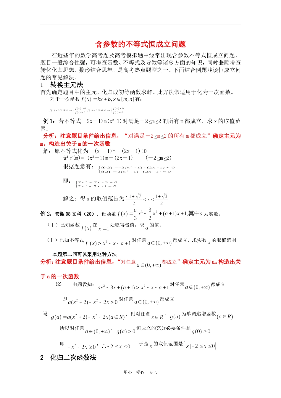 高三数学含参数不等式恒成立问题_第1页