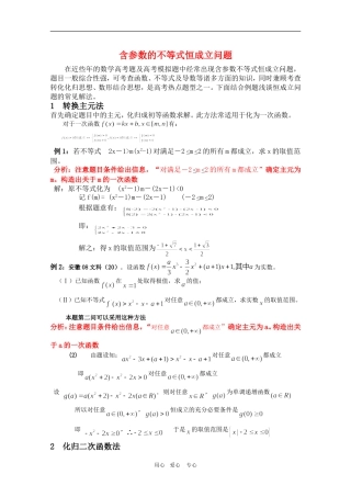 高三数学含参数不等式恒成立问题