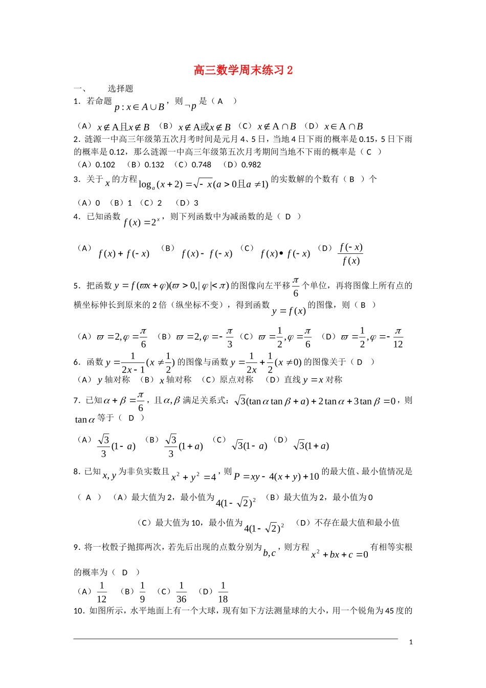 高三数学周末练习2 新人教A版_第1页