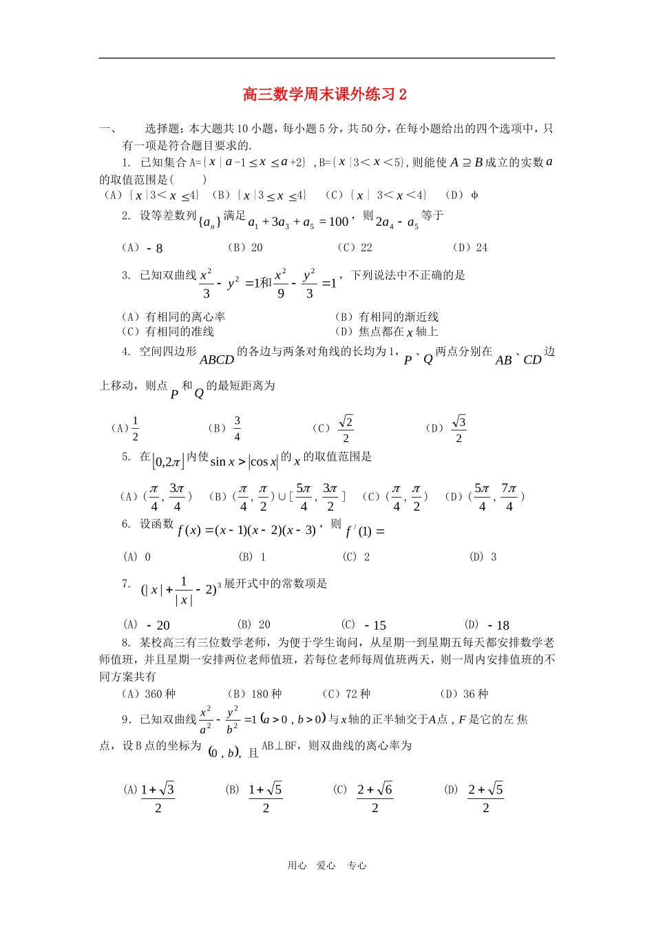 高三数学周末课外练习2_第1页