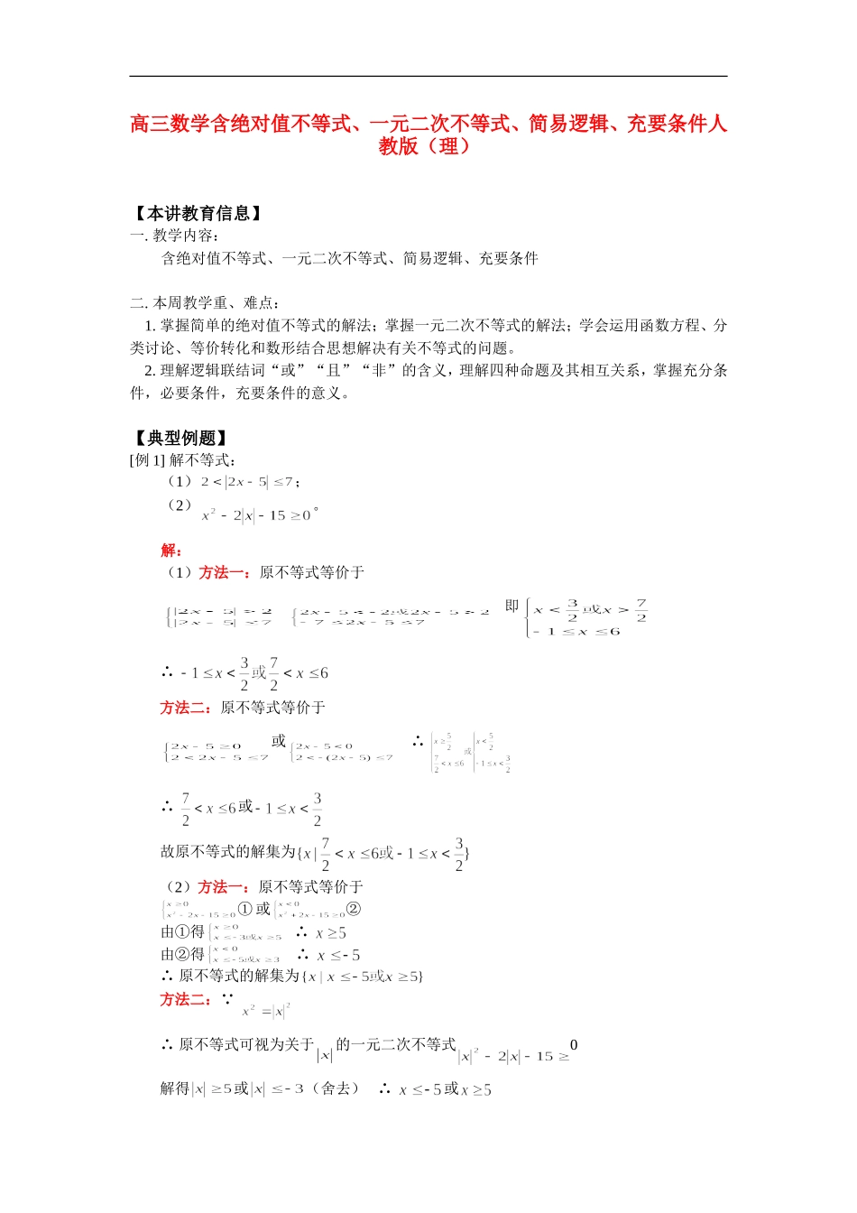 高三数学含绝对值不等式、一元二次不等式、简易逻辑、充要条件人教版（理）知识精讲_第1页