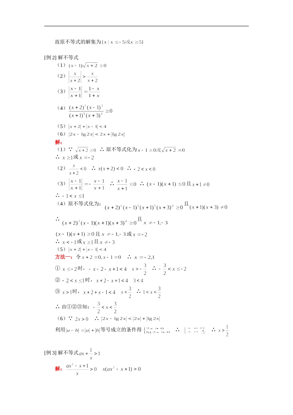 高三数学含绝对值不等式、一元二次不等式、简易逻辑、充要条件人教版（理）知识精讲_第2页