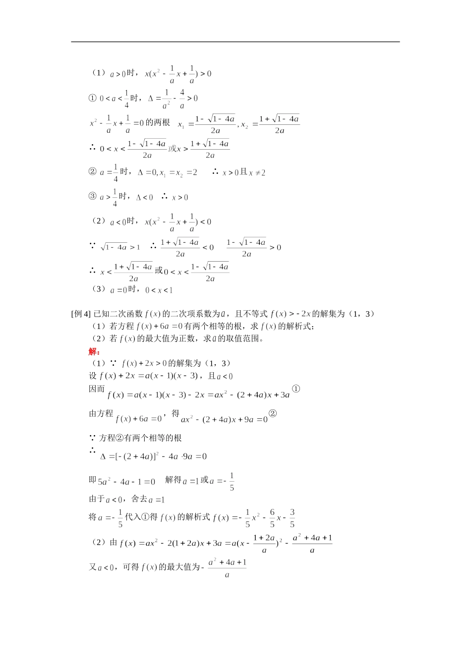高三数学含绝对值不等式、一元二次不等式、简易逻辑、充要条件人教版（理）知识精讲_第3页