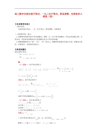 高三数学含绝对值不等式、一元二次不等式、简易逻辑、充要条件人教版（理）知识精讲
