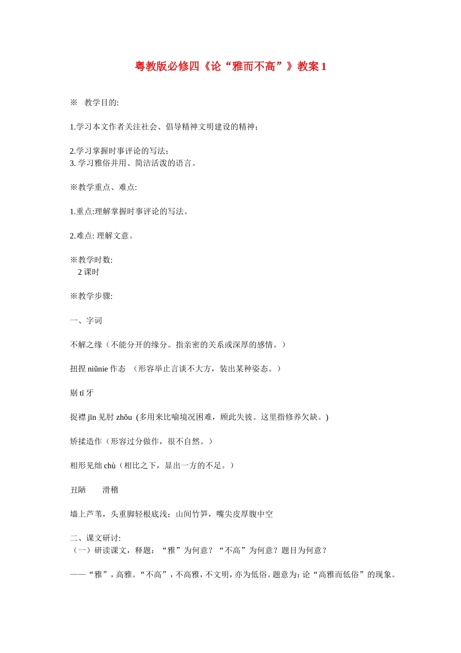 高中语文《论“雅而不高”》教案1粤教版必修四4_第1页