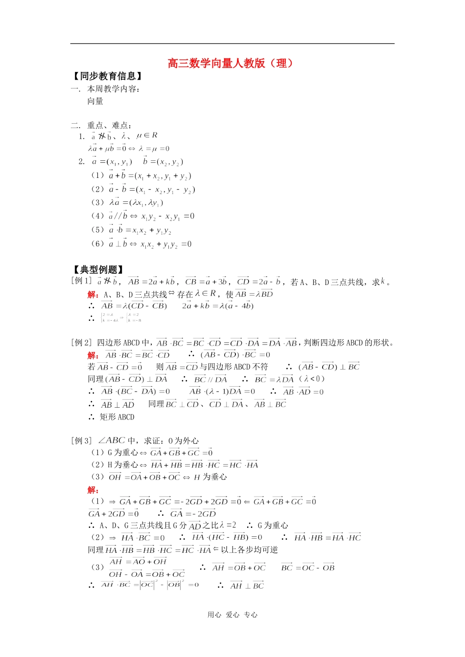 高三数学向量人教版（理）知识精讲_第1页