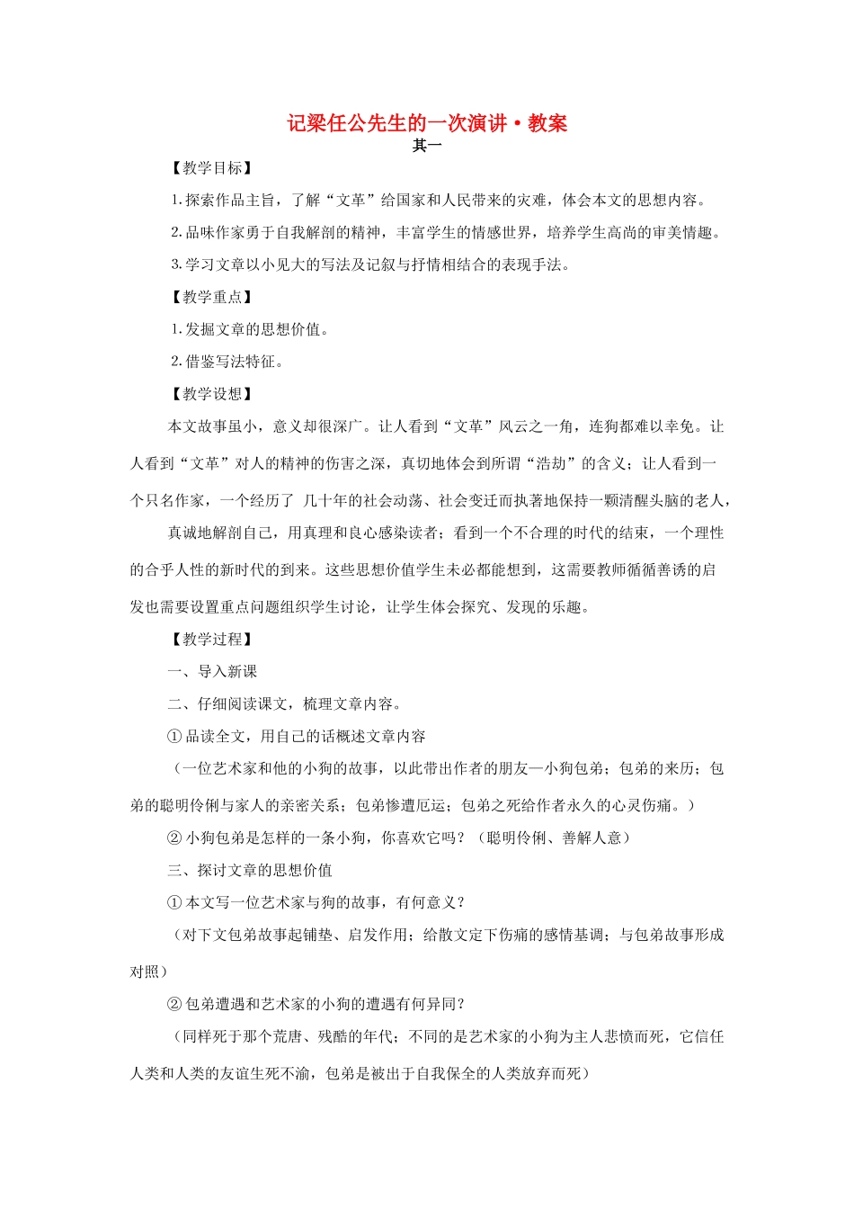 高中语文《记梁任公先生的一次演讲》教案 新人教版必修1_第1页