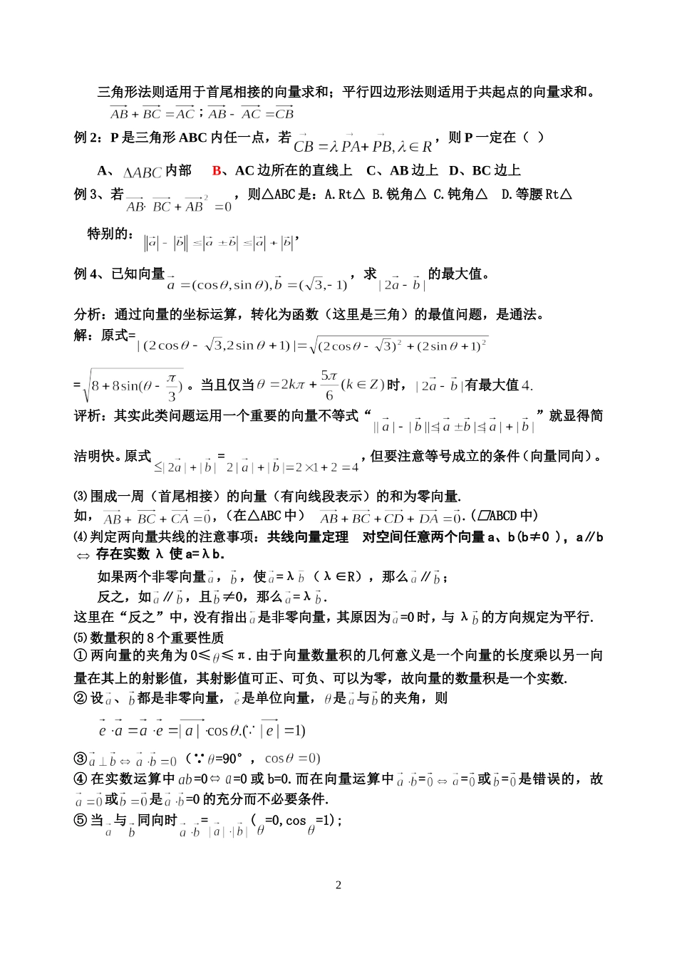 高三数学向量知识点归纳与常见题型总结_第2页