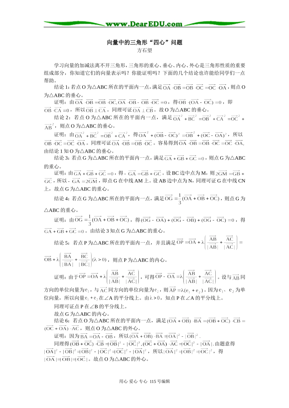 高三数学向量中的三角形“四心”问题专题辅导_第1页