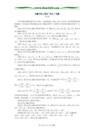 高三数学向量中的三角形“四心”问题专题辅导
