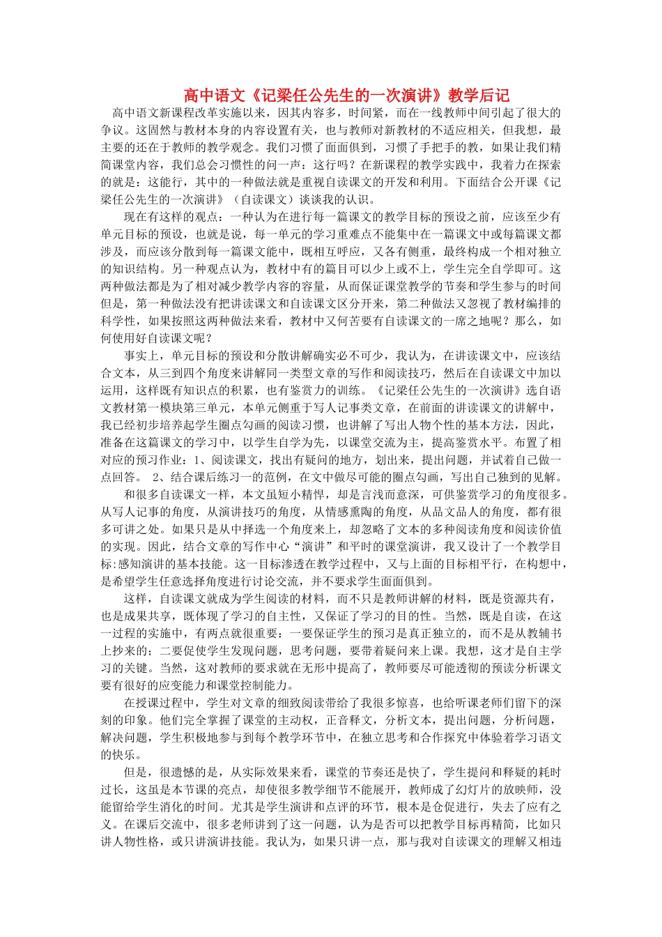 高中语文《记梁任公先生的一次演讲》教学后记 新人教版_第1页
