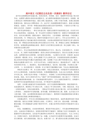 高中语文《记梁任公先生的一次演讲》教学后记 新人教版