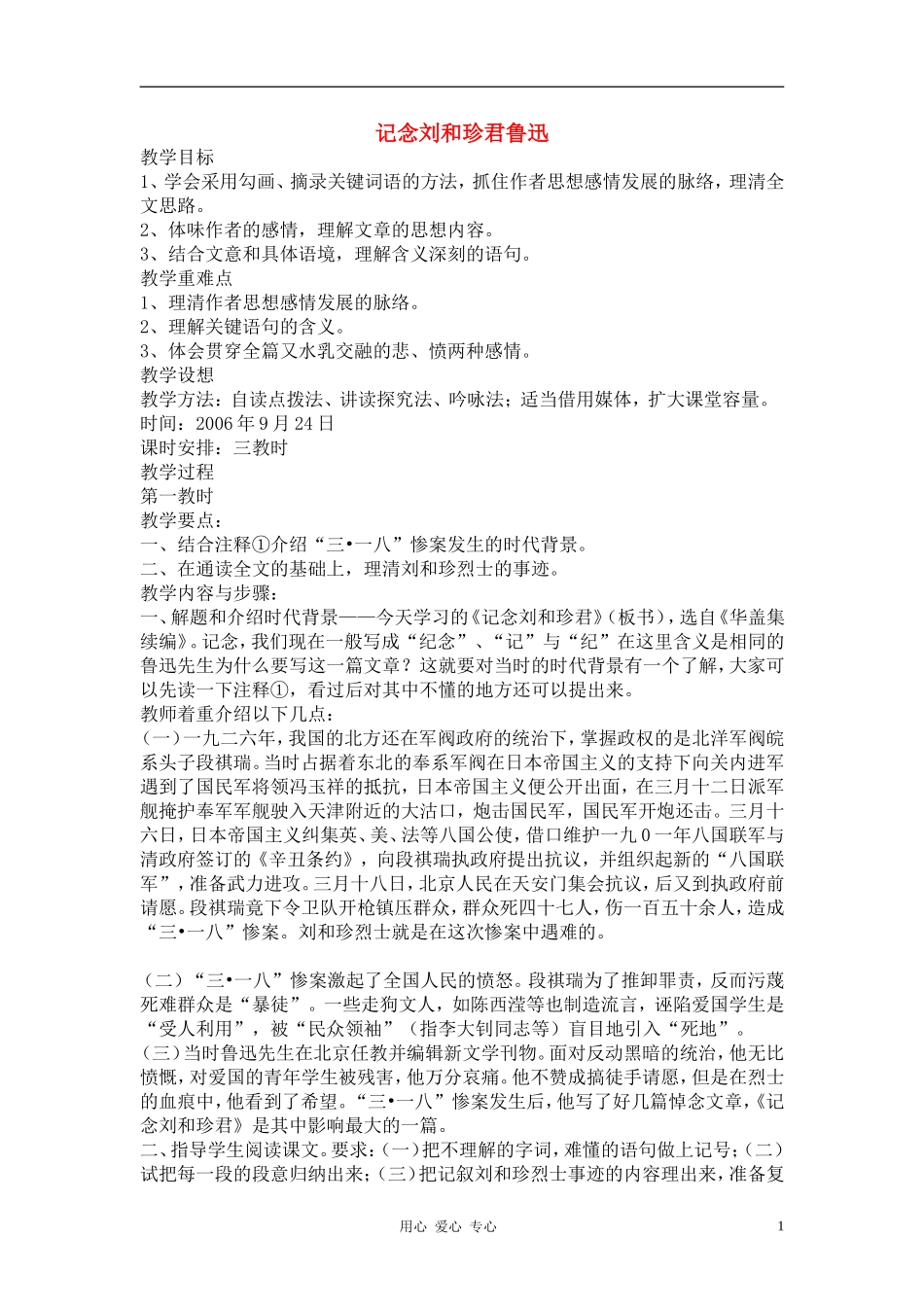 高中语文《记念刘和珍君鲁迅》教案设计 新人教版必修1_第1页