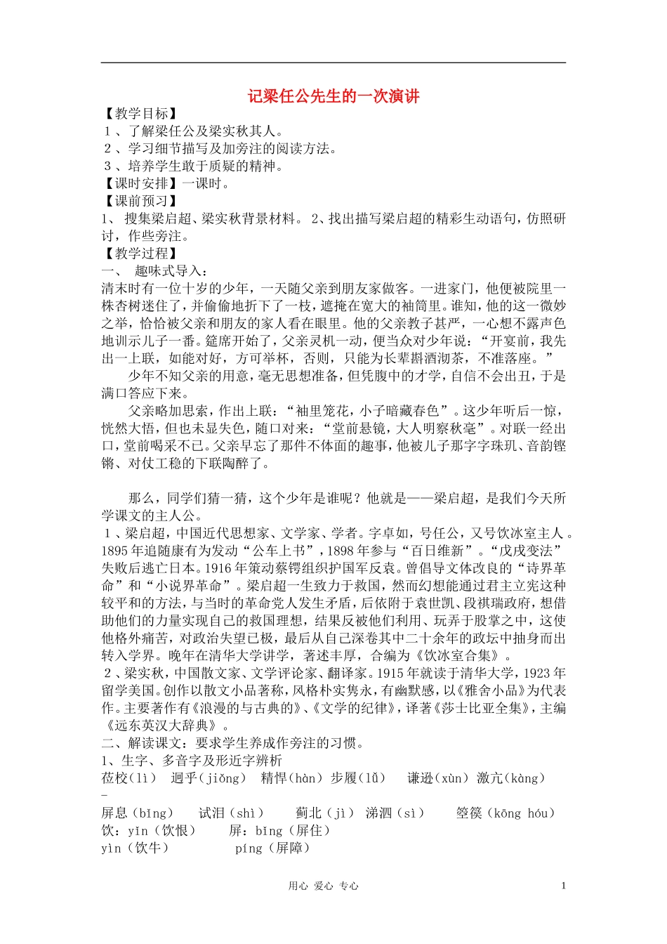 高中语文《记梁任公先生的一次演讲》教案设计 新人教版必修1_第1页