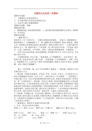高中语文《记梁任公先生的一次演讲》教案设计 新人教版必修1