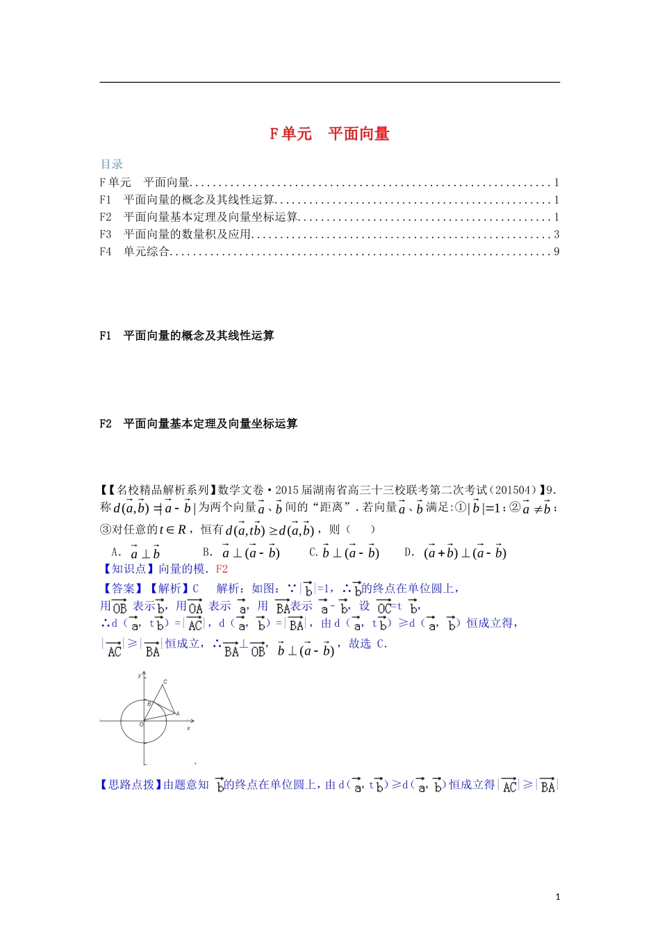 高三数学名校试题分类汇编（4月 第二期）F单元 平面向量-人教版高三全册数学试题_第1页