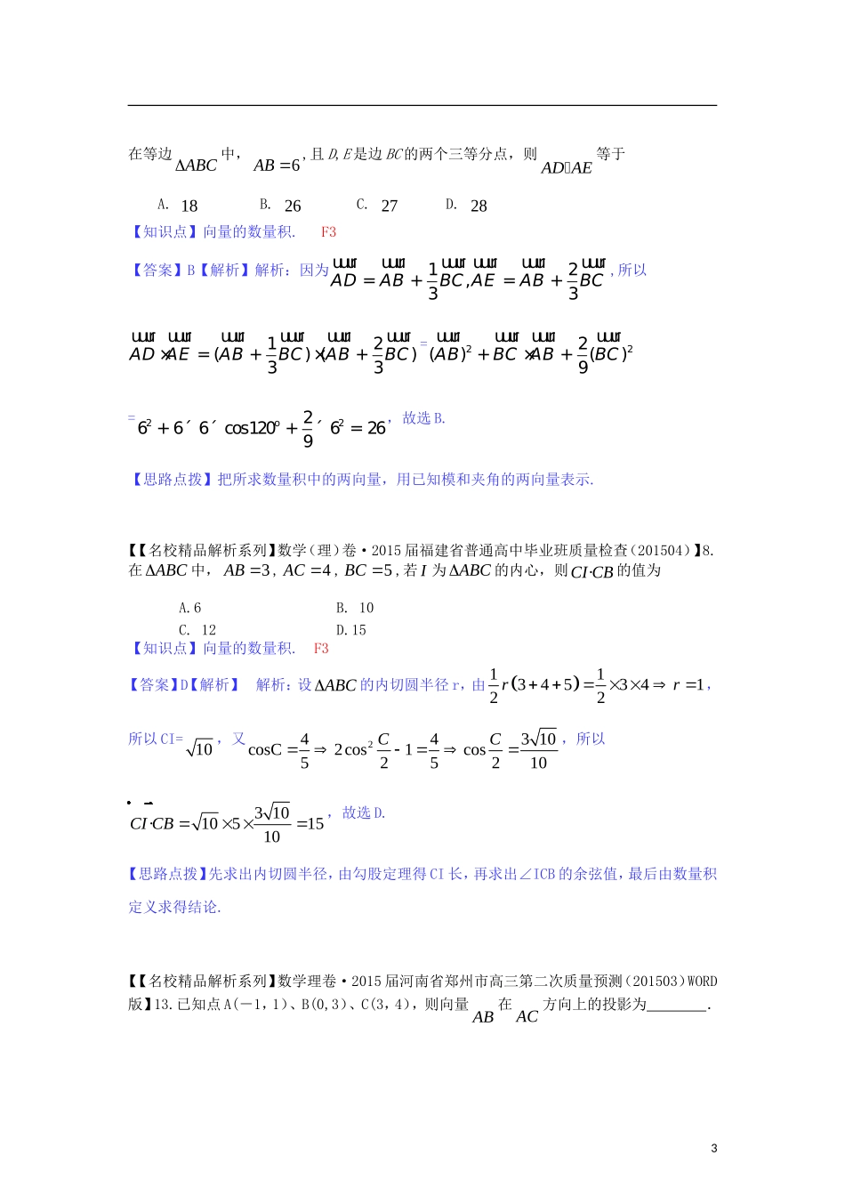 高三数学名校试题分类汇编（4月 第二期）F单元 平面向量-人教版高三全册数学试题_第3页