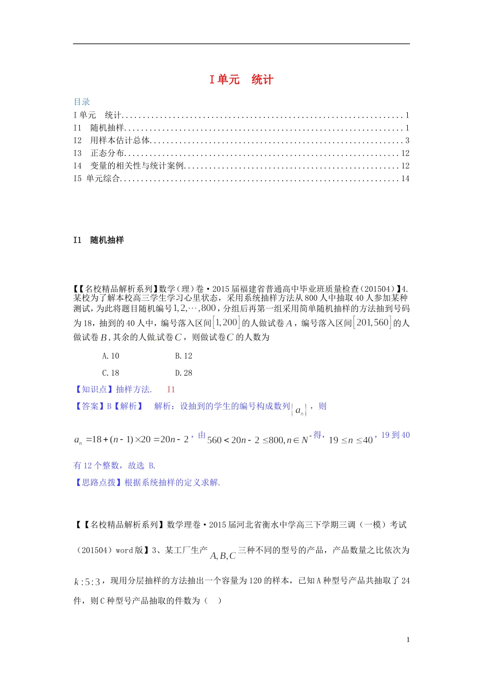 高三数学名校试题分类汇编（4月 第二期）I单元 统计-人教版高三全册数学试题_第1页