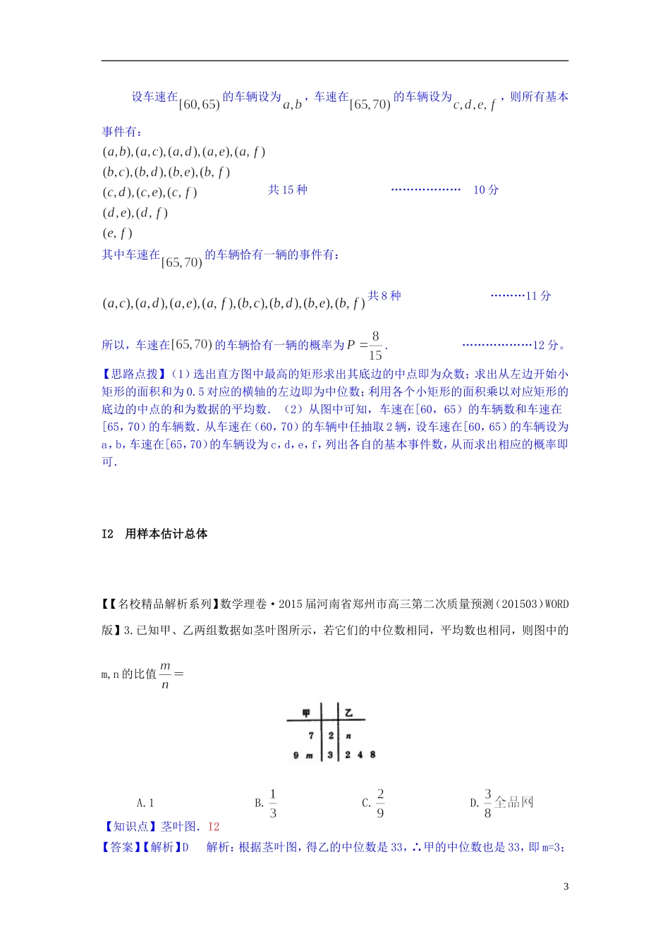 高三数学名校试题分类汇编（4月 第二期）I单元 统计-人教版高三全册数学试题_第3页