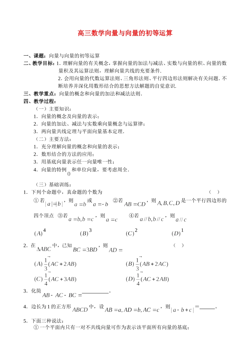 高三数学向量与向量的初等运算_第1页