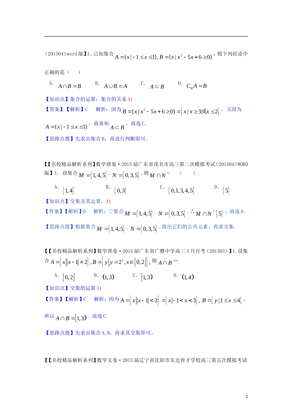 高三数学名校试题分类汇编（4月 第二期）A单元 集合与常用逻辑用语-人教版高三全册数学试题_第2页