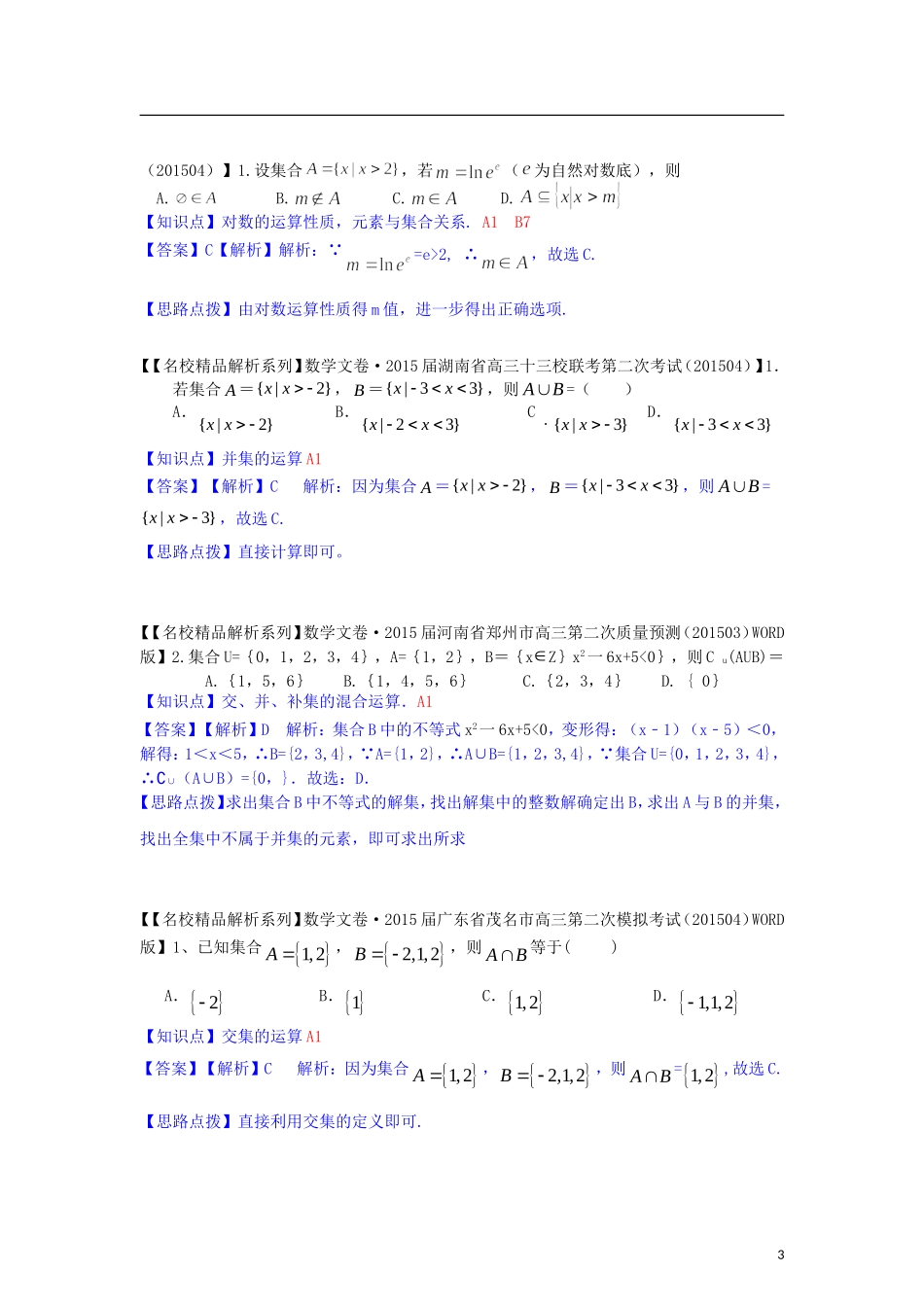 高三数学名校试题分类汇编（4月 第二期）A单元 集合与常用逻辑用语-人教版高三全册数学试题_第3页