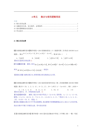 高三数学名校试题分类汇编（4月 第二期）A单元 集合与常用逻辑用语-人教版高三全册数学试题