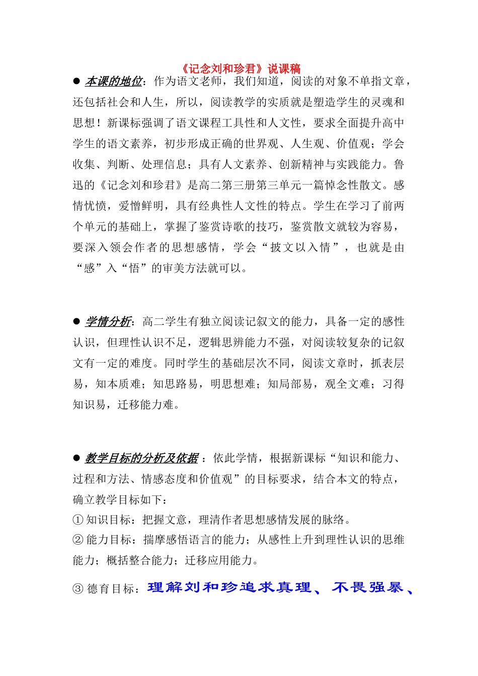 高中语文《记念刘和珍君》说课稿1 新人教版必修1_第1页