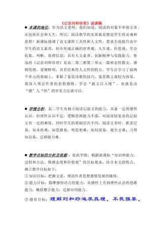 高中语文《记念刘和珍君》说课稿1 新人教版必修1