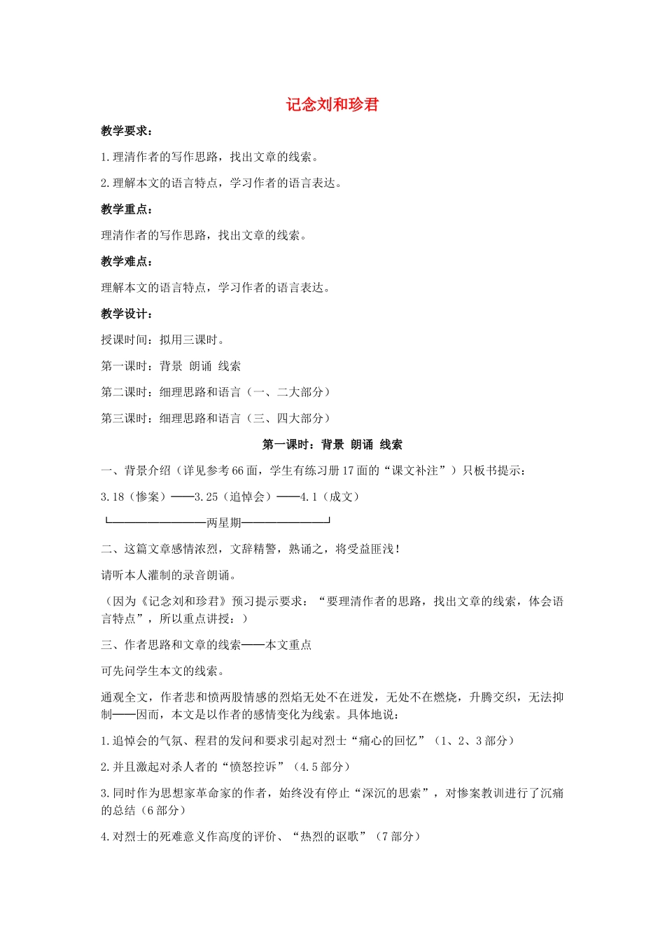 高中语文《记念刘和珍君》教案6 新人教版必修1_第1页